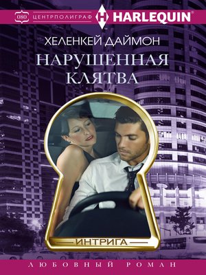 cover image of Нарушенная клятва